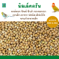 มิลเล็ต ครีม (แบ่งขาย 200-500G.)