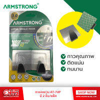 ARMSTRONG ตะขอแขวน (AT-74P) 3ชิ้น/แพ็ค อมรออนไลน์