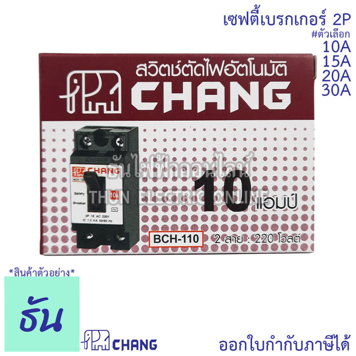 chang-เซฟตี้เบรกเกอร์-2p-10a-15a-20a-30a-safety-breaker-เบรกเกอร์ตราช้าง-เบรกเกอร์-2-สาย-breaker-chang-ช้าง-ธันไฟฟ้า