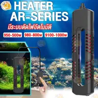 ฮีตเตอร์ตู้ปลา Heater SUNSUN AR-950 / AR-980 / AR-9100 ฮีตเตอร์ เครื่องควบคุมอุณหภูมิน้ำในตู้ปลา สำหรับตู้ขนาด 300-900 ลิตร