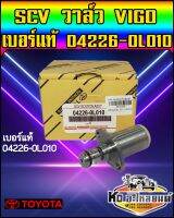 สวิทตูดปั้ม SCV TOYOTA Vigo เบอร์แท้ 04226-0L010