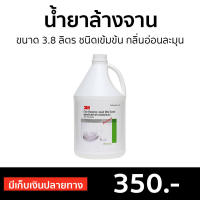 ?ขายดี? น้ำยาล้างจาน 3M ขนาด 3.8 ลิตร ชนิดเข้มข้น กลิ่นอ่อนละมุน - นํ้ายาล้างจาน นำ้ยาล้างจาน ของใช้ในบ้าน ผลิตภัณฑ์ล้างจาน Dish Washing liquid