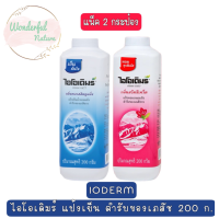 แพ็ค 2 กระป๋อง คละกลิ่นได้  IODERM HYGINIC-PRICKLY HEAT POWDER 200 g.ไอโอเดิมร์ แป้งเย็น ตำรับ 200 ก.