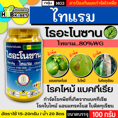 ไธอะโนซาน 100กรัม (ไทแรม) ป้องกันกำจัดโรคดอกจุดสนิม