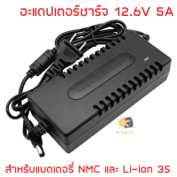 NMC / Li-ion 12V 3S อะแดปเตอร์ชาร์จแบตเตอรี่ 12.6V 3S 5A / 2A / 1A ลิเธี่ยมไอออน Adapter Battery Charger Li-ion หัวแจ๊ก 5.5x2.5mm อะแดปเตอร์ชาร์จแบตเตอรี่ 3ก้อน 3เซลส์