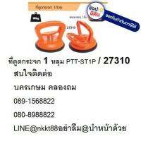 27310 ที่ดูดกระจก 1 หลุมใหญ่ ยกกระจก เปลี่ยนกระจกตู้ปลา ptt-st1p pumpkin ของแท้ต้องมีโลโก้ ฟักทอง เท่านั้น จัดส่งเร็วที่สุด