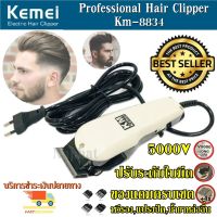 Top hit พร้อมส่ง (ใหม่ล่าสุด!!!) Kemei แบตตาเลียน ปัตตาเลี่ยนตัดผม Km-8834 Kemei Professional Hair Clipper แถมฟรี หวีรอง 3,6,9,12mm CKL2600 KM-1949 KM706Z GM6028 GM-6041 GM1021 SM-503