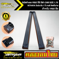 บันไดข้างรถ VIGO วีโก้ สีดำ CAB SIZE 1.75 ยาว 1.75 เมตร สำหรับรถกระบะ ช่วงแค็บ VETHAYA รับประกัน 1 ปี งานดี ติดตั้งง่าย