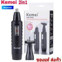 ปัตตาเลี่ยน Kamei รุ่นKM-9688 ตัดขนจมูก ขนหูไร้สาย ชาร์จแบตฯได้ อเนกประสงค์2 IN 1 + ใบโกนหนวด เครา กันจอน