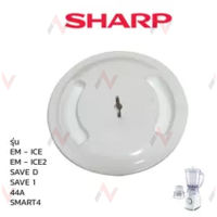 Sharp ฝาเครื่องปั่น รุ่น  EM - ICE / ICE2 / SAVE D / SAVE 1 / 44A / smart4