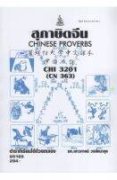 หนังสือเรียนราม CHI3201 (CN363) สุภาษิตจีน