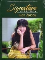 CD,แพรว คณิตกุล ชุด Signature Collection of Praew Kanitkul(3CD)