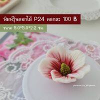 พิมพ์วุ้นดอกไม้  P24