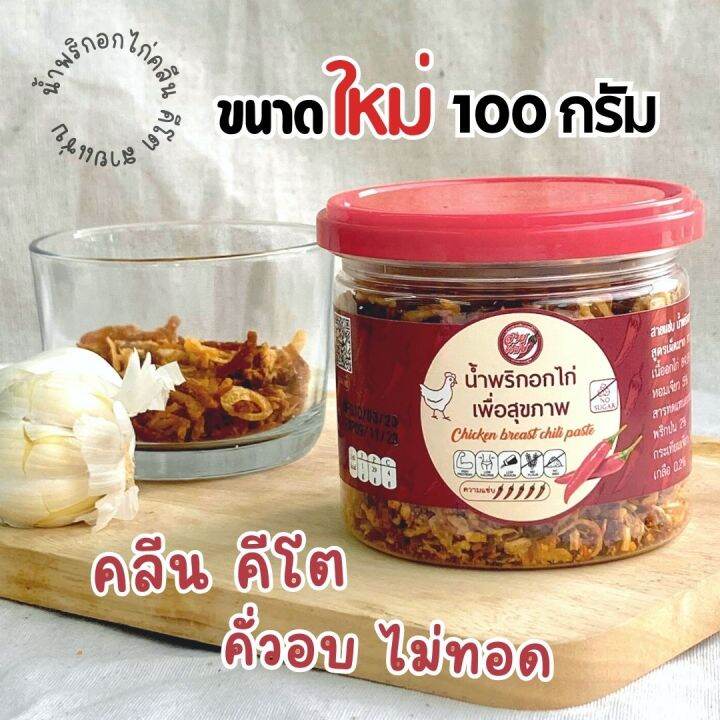 น้ำพริกอกไก่คลีน คีโต รสเผ็ดมาก ขนาด 100 กรัม น้ำพริกเพื่อสุขภาพ สายแซ่บ  แคลต่ำ Lowsodium แซ่บ แห้ง กรอบ | Lazada.Co.Th