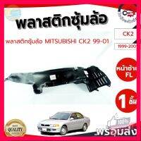 ⭐5.0 | 99+ชิ้น ซุ้มล้อ พลาสติก มิตซูิชิ ซีเค 2  (ท้ายเนซ์) MITSUBISHI CK 2 โกดังอะไหล่ยนต์ อะไหล่ยนต์ รถยนต์ รองรัการคืนสินค้า ชิ้นส่วนสำหรับติดตั้งบนมอเตอร์ไซค์