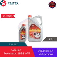 [แท้100%] [ส่งไว] น้ำมันเกียร์ออโต้ และ น้ำมันพวงมาลัย พาวเวอร์ Caltex Texamatic 1888 ATF 1L, 5L