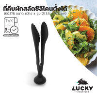 LUCKY HOME ที่คีบอาหารซิลิโคนเนื้อหนาตั้งได้ ทนความร้อน K-0378 ขนาด (กว้าง x สูง) : 3.5 x 19.3 cm