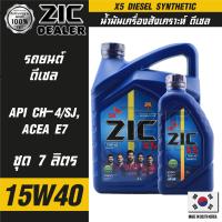 ZIC X5 Diesel 15W40 ขนาด 7 ลิตร สำหรับเครื่องยนต์ดีเซล API CH-4 / SJ ระยะเปลี่ยน 10,000 กิโลเมตร สังเคราะห์  ซิค น้ำมันเครื่อง รถยนต์ น้ำมันเครื่องอันดับหนึ่งของเกาหลีใต้