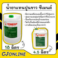 น้ำยาแทนปูนขาว ตราซีเมนต์  CEMENT ถังใหญ่ 18 ลิตร ถังเล็ก 4.5ลิตร (ส่งเร็ว ถึงไว ทันใช้แน่นอน) ออกใบกำกับภาษีได้