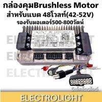 กล่องคุมมอเตอร์ brushless motor กล่องคุมจักรยานไฟฟ้า สำหรับแบต48โวลท์