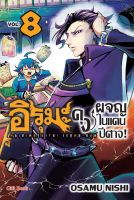 (GB) อิรุมะคุง ผจญในแดนปีศาจ เล่ม 1-8