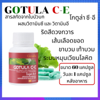 ใบบัวบก โกตูล่า ซี-อี Gotula C-E ริดสีดวง เบาหวาน เส้นเลือดขอด ระบบหมุนเวียนโลหิต