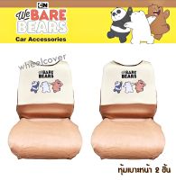 We Bare Bears v.2 หมีจอมป่วน ผ้าหุ้มเบาะหน้าเต็มตัว 2 ชิ้น ป้องกันสีซีดจาง รอยขีดข่วนและให้สัมผัสที่นุ่มมือ ลิขสิทธิ์แท้