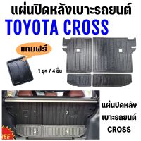 แผ่นปิดหลังเบาะ CROSS แผ่นปิดหลังเบาะสำหรับ  TOYOTA CROSS