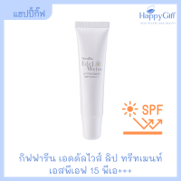 ลิปบำรุงปาก กิฟฟารีน เอดดัลไวส์ ลิป ทรีทเมนท์ เอสพีเอฟ 15 พีเอ+++  Giffarine Edelweiss Lip Treatment SPF15 PA+++