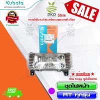 ชุดไฟหน้า ตาไฟ อะไหล่แท้ คูโบต้า รุ่น อาร์ที-ทั้งหมด Kubota RT-ALL (รหัสสินค้า 1T021-69020)