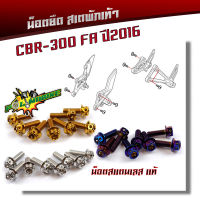 น็อตสเตพักเท้า CB300FA น็อตหัวเจาะ น็อตเลส น็อตทอง น็อตไทเท สแตนเลสแท้ น็อตพักเท้า ของแต่งCB300FA อะไหล่มอเตอร์ไซด์