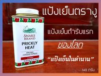 แป้งตรางู แป้งเย็นตรางู Snack Brand คลาสสิค แป้งเย็นยุค 90 ในตำนาน คลายร้อน (140 กรัม)