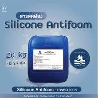 สารลดฟอง เกรดอาหาร / Silicone Antifoam (Food grade) (America) (ปริมาณ 20kg)