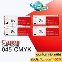 CANON imageCLASS Cartridge 045 Black Cyan Magenta Yellow ของแท้ EARTH SHOP #หมึกปริ้น  #หมึกสี  #หมึกปริ้นเตอร์