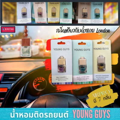 น้ำหอมรถยนต์ AIRPRO น้ำหอมปรับอากาศในรถยนต์ ขวดแขวน5ml. AIR FRESHENER AIRPRO YOUNG GUYS น้ำหอมติดรถยนต์ มี7กลิ่น หอมนาน 60วัน 1ชิ้น ขายดี!