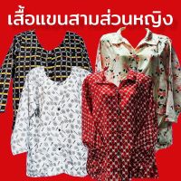 เสื้อผ้าตัดผู้หญิง แขนสามส่วน สวมใส่สบายผ้าเบาไม่ต้องรีดยาก