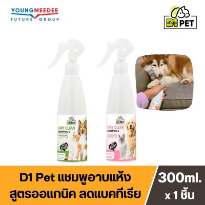 D1 Pet ดีวันเพ็ท สเปรย์อาบแห้ง สำหรับสุนัขและแมว กำจัดกลิ่นสัตว์ กลิ่นหอม ลดกลิ่นสาบ กำจัดแบคทีเรีย สูตรOrganic ไม่ต้องล้างน้ำออก ขนาด 300 ml