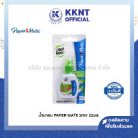 ?ปากกาลบคำผิด น้ำยาลบ PAPER MATE 2IN1 ขนาด22มล. (ราคา/ขวด( | KKNT