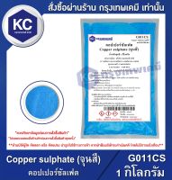 Copper sulphate (จุนสี) 1 kg. : คอปเปอร์ซัลเฟต 1 กิโลกรัม (G011CS)