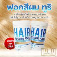 TWO-RI Professional Hair Bleaching Powder Volume++ 200g ฟอกสีผม ทูริ ฟอกผมสว่าง สีสดชัด กลิ่นไม่ฉุน นำเข้าจากอเมริกา