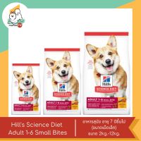 Hills Science Diet Adult 1-6 Small Bites อาหารสุนัข อายุ 1-6 ปี ขนาด 2kg.-12kg.