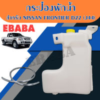 กระป๋องพักน้ำ สำหรับ NISSAN FRONTIER D22 รหัสสินค้า : J44