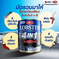 โปรโมชั่น+++ LOBSTER 4in1 สีทาเหล็กอเนกประสงค์ทุกพื้นผิว ขนาด 1ลิตร ราคาถูก อุปกรณ์ ทาสี บ้าน แปรง ทาสี ลายไม้ อุปกรณ์ ทาสี ห้อง เครื่องมือ ทาสี