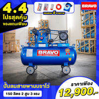 ! !โปรสุดคุ้ม ! ! สำหรับ 4.4 เเถมเสื้อมัดย้อม Bravo ตัว Limited 1 ตัว ของมีจำนวนจำกัด ปั๊มลมสายพาน BRAVO ขนาด 150 ลิตร 2 สูบ 3 แรง.