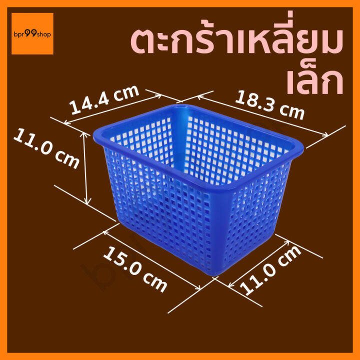 ตะแกรงเหลี่ยม-เล็ก194-ตะกร้าพลาสติก-ทรงลึก