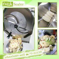 เครื่องสไลด์ หั่น ผัก ผลไม้ มันฝรั่ง ตัวเครื่องทำจาก Stainless Steel อย่างดี จาก Fresh Sealer รุ่น FS-Slicer