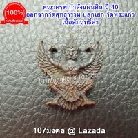 107Mongkol พญาครุฑ กำลังแผ่นดิน พิธีมหาพุทธาภิเษกที่วัดพระแก้ว ปี 40 เนื้อสัมฤทธิ์ดำ ออกจากวัดสุทธาราม