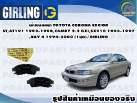 ผ้าเบรคหน้า TOYOTA CORONA EXCIOR ST,AT191 1992-1998,CAMRY 2.2 GXI,SXV10 1993-1997,RAV 4 1994-2000 (1ชุด)/GIRLING