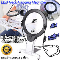 LED Neck Hanging Magnifier 2x 6x แว่นขยายตั้งโต๊ะ แขวนคอได้ ตั้งโต๊ะได้ ถือส่องได้ เลนส์ใหญ่ 107mm มีไฟ ส่องงานฝีมือ แว่นส่องพระ กล้องส่องพระ อ่านฉลาก