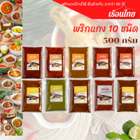 พริกแกง 500 กรัม  พริกแกงเรือนไทย รสกลมกล่อม อร่อย สะอาด ราคาถูก พริกแกงคีโต